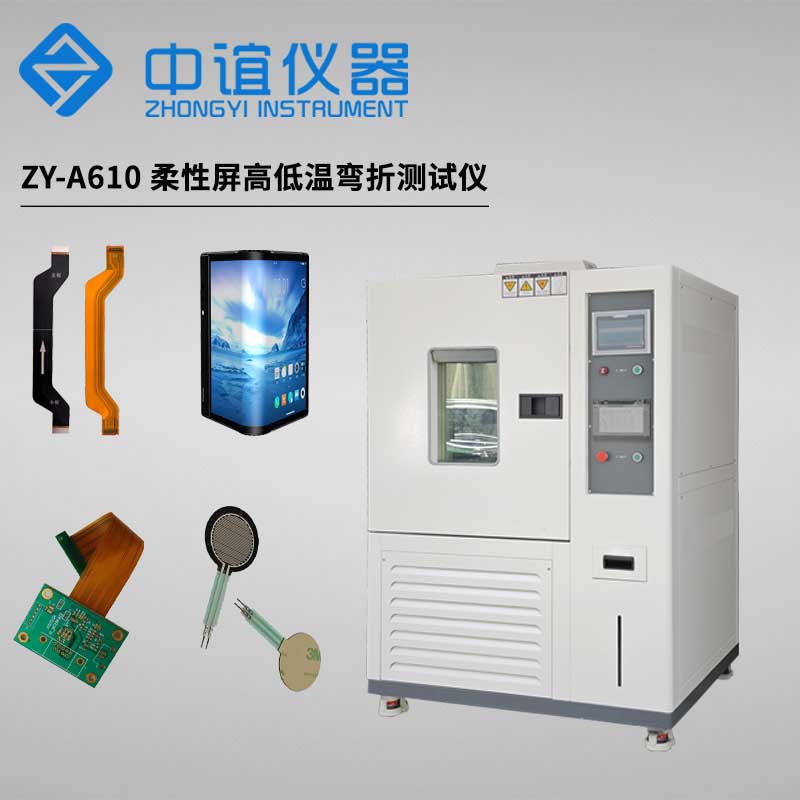 柔性屏高低溫耐折測試儀